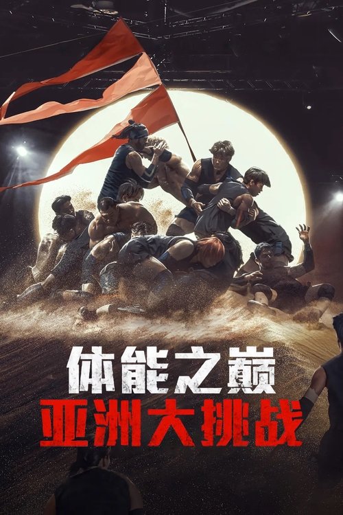 Regarder 100 % physique : Asie - Saison 1 en streaming complet