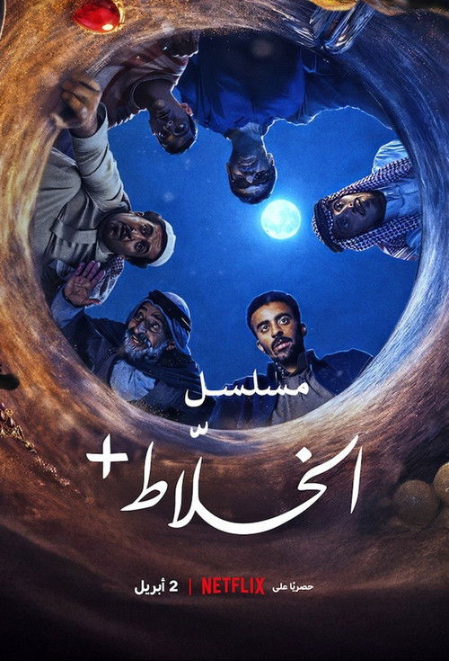 Regarder Alkhallat Plus The Series - Saison 1 en streaming complet