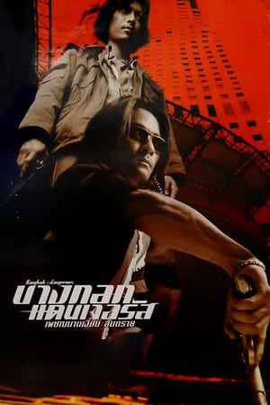 Regarder Bangkok Dangerous en streaming complet