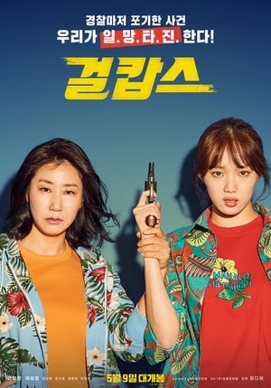 Regarder Miss and Mrs. Cops en streaming complet