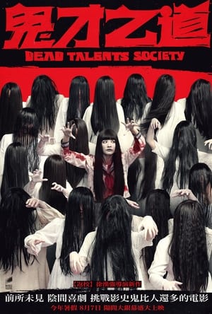 Regarder Dead Talents Society en streaming complet