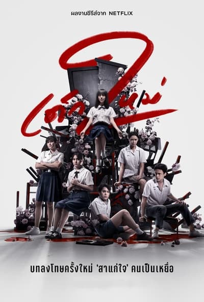 Regarder Girl From Nowhere - Saison 2 en streaming complet
