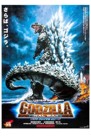 Regarder Godzilla: Final wars en streaming complet