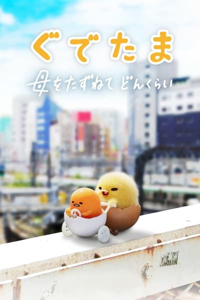 Regarder Gudetama : Une Aventure Œuforique - Saison 1 en streaming complet