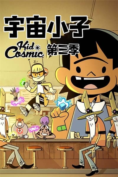 Regarder Kid Cosmic - Saison 3 en streaming complet