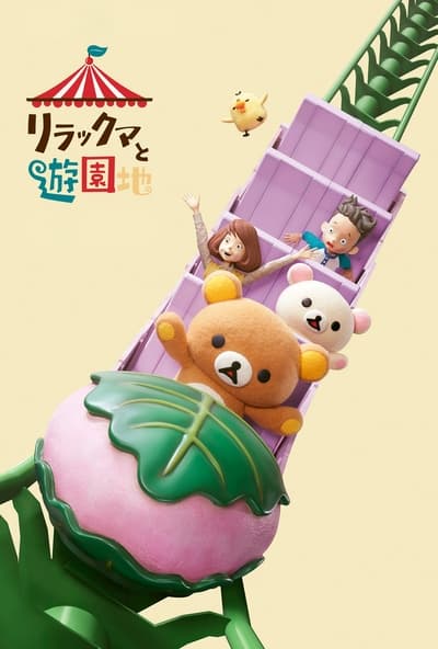 Regarder Les Aventures de Rilakkuma au parc d'attractions - Saison 1 en streaming complet