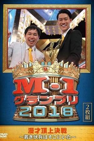 Regarder M-1 Grand Prix 2018 Another story en streaming complet