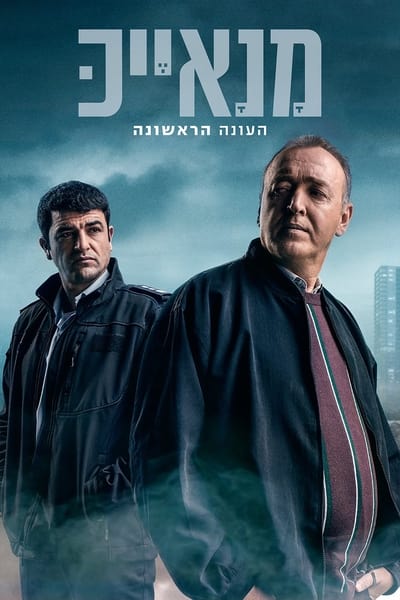 Regarder Manayek - Trahison dans la police - Saison 1 en streaming complet