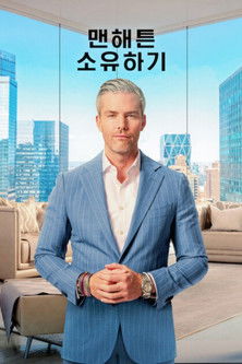 Regarder Owning Manhattan - Saison 2 en streaming complet