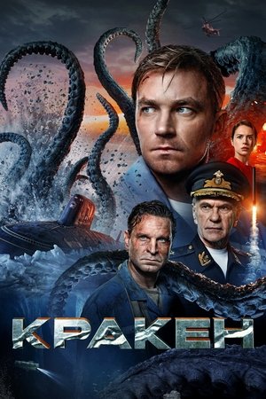 Regarder Кraken en streaming complet