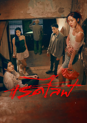 Regarder RedLife en streaming complet