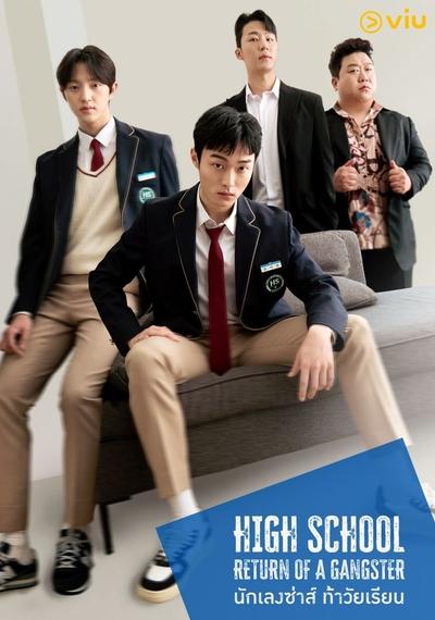 Regarder Retour d'un gangster au lycée - Saison 1 en streaming complet