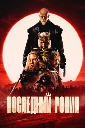 Regarder The Last Ronin en streaming complet