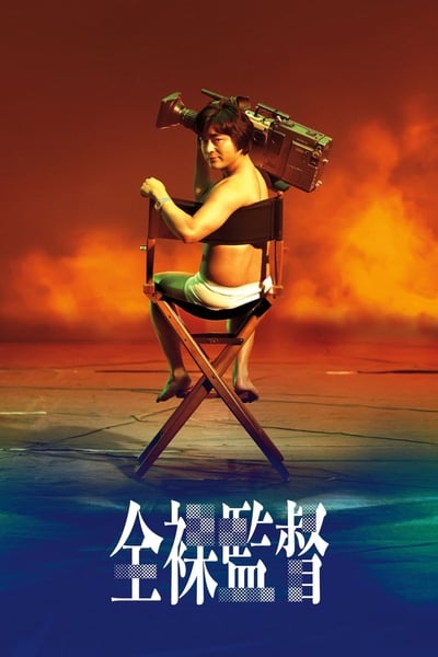 Regarder The Naked Director - Saison 1 en streaming complet