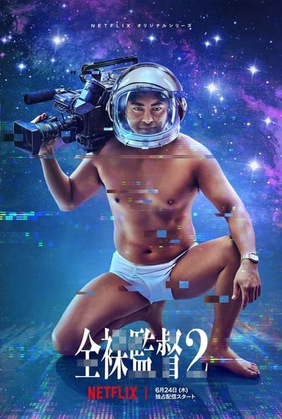 Regarder The Naked Director - Saison 2 en streaming complet