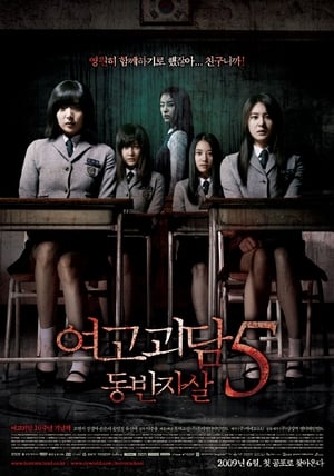 Regarder Whispering Corridors 5 : A Blood Pledge en streaming complet